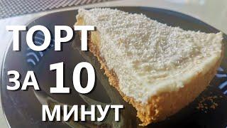 Торт за 10 минут  - - Ооочень Вкусно.