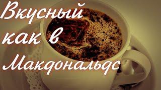 ВКУСНЫЙ кофейный КОКТЕЙЛЬ из сырых яиц❕❕❕Рецепт из старой кулинарной тетради❕❕❕