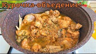 Курочка-объедение! Нежнейшее мясо с превосходной подливкой.