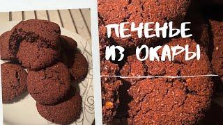 Что такое окара?ПП печенье