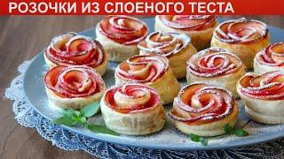 КАК ПРИГОТОВИТЬ РОЗОЧКИ ИЗ СЛОЕНОГО ТЕСТА? Красивые яблочные розочки из слоеного теста