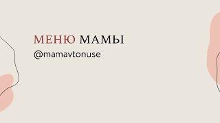 ВИДЕОЛЕКЦИИ / Меню мамы