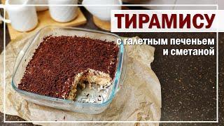 ТИРАМИСУ  | РЕЦЕПТ с галетным печеньем и сметаной: просто гениально и мега вкусно!