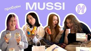 ПРОБУЕМ MUSSI все десерты и лимонады @TheMadridliza