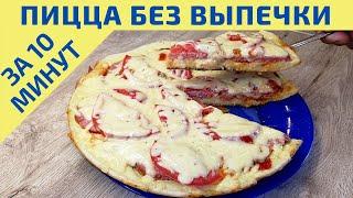 Пицца на сковороде за 10 минут! | Быстрый рецепт пиццы |ВКУСНОДЕЛ