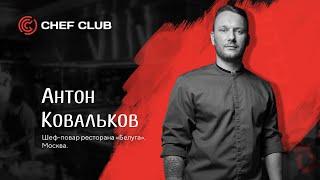 МАСТЕР-КЛАСС ОТ АНТОНА КОВАЛЬКОВА