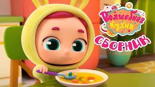 Волшебная кухня - ???? Готовим ужин вместе! ☕️???? Большой сборник мультиков для детей