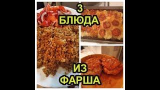 3 простых блюда из фарша.Что приготовить из фарша. Картофельная запеканка,греча с фаршем.