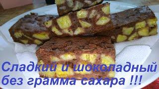 ВЫ БУДЕТЕ ЕГО ЕСТЬ И НЕ ВЕРИТЬ, ЧТО ОН БЕЗ ГРАММА САХАРА И БЕЗ КАПЛИ МАСЛА, ОЧЕНЬ СЛАДКИЙ ПИРОГ !