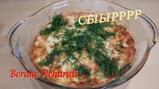 БОРАНО / ЗАПЕЧЕНЫЙ В ДУХОВКЕ СЫР ???? #сыр#рецепт