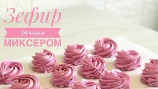 Готовим зефир ручным миксером . Зефир из черники