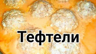 ТЕФТЕЛИ по ДОМАШНЕМУ | Рецепт от моей любимой девушки | ВКУСНАЯ ЕДА ПРЕДСТАВЛЯЕТ ! ENG SUB