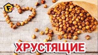 ХРУСТЯЩИЕ НУТОВЫЕ ОРЕШКИ. Жаренный горох нут. Блюда из нута - рецепты приготовления.
