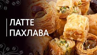 Рецепт "Латте пахлава"
