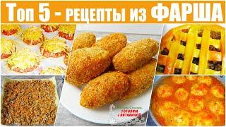 ТОП 5 – рецепты из ФАРША в духовке. Вкусные блюда с фаршем - стожки, зразы, пирог, лазанья, тефтели