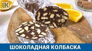 Шоколадная колбаска из печенья | Быстрый и простой рецепт без молока и без сгущенки