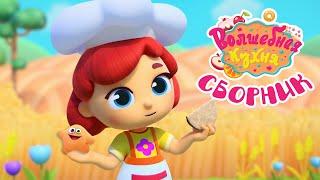 Волшебная кухня - ???? Выпечка! Лучшие рецепты ???????? Большой сборник мультиков для детей