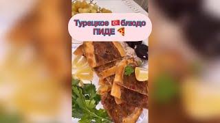 ????????Как приготовить#пиде ?самая вкусное???? и легкое турецкое блюдо.#рецепты#рецептпиде #турецка