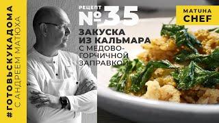 Кальмар с медово-горчичной заправкой / Андрей Матюха / Рецепт