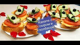 Праздничная закуска канапе с колбасой и сыром/ Рецепт на Новый год 2021