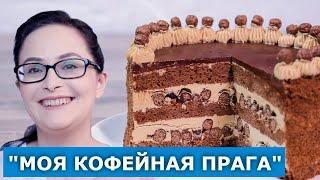 Просто. Вкусно. Доступно. Торт "Моя Кофейная Прага". Проверка рецепта с YouTube
