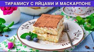 КАК ПРИГОТОВИТЬ ТИРАМИСУ С ЯЙЦАМИ И МАСКАРПОНЕ? Итальянский десерт без выпечки, очень вкусный