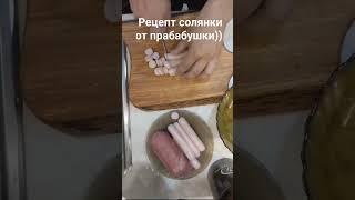 солянка из сосисек,копчёной колбасы и картофеля(ингредиенты и способ приготовления в комментариях)