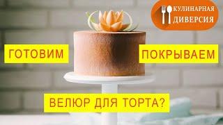 МАСТЕР-КЛАСС: Велюр на молочном шоколаде и покрываем торт