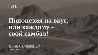 Лекция «Индонезия на вкус, или каждому — свой самбал» / Ирина Клименко