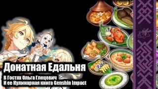 Еда в Genshin Impact | В гостях Ольга Глецевич