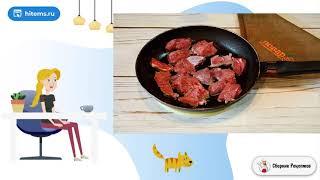 Говядина жареная на сковороде. Блюдо рецепт