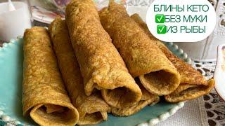 РЫБНЫЕ КЕТО БЛИНЫ БЕЗ МУКИ БЛИНЧИКИ #keto #диабет #блины #ketorecipes #lowcarb #pancakes #кето #нуп