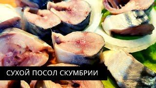 САХАР И СОЛЬ / Скумбрия СУХОГО посола / БОМБОВЫЙ рецепт засолки рыбы