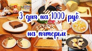 Как ПРОЖИТЬ на МИНИМАЛКУ ????// ЭКОНОМНОЕ меню на 3 дня ????????// Простые рецепты ????????????