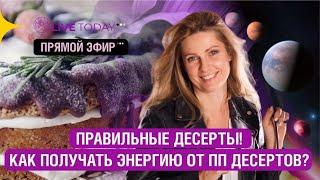 "Энергия и Правильные Десерты"