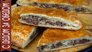 ПИРОГ с МЯСОМ из слоёного теста к Семейному ужину