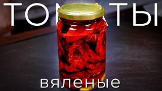 Вяленые томаты в обычной духовке | Как завялить томаты дома | Вяленые помидоры