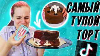 ТУПОЙ ТОРТ / Проверка рецепта торта из ТикТока