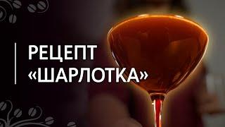 Рецепт кофейного коктейля Шарлотка