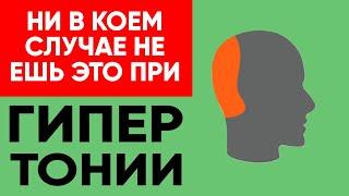 ЭТИ ПРОДУКТЫ ПОВЫШАЮТ ДАВЛЕНИЕ! Категорически Нельзя При Гипертонии!