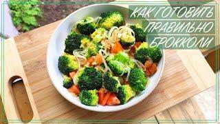 Как приготовить брокколи / Рецепт брокколи - How to cook broccoli