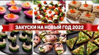 10 ЗАКУСОК на НОВЫЙ ГОД 2022 - Идеальные ЗАКУСКИ на НОВОГОДНИЙ СТОЛ 2022 + РОЗЫГРЫШ!!!