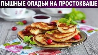 Оладьи на простокваше пышные 