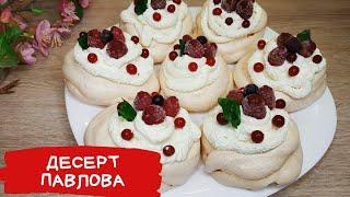 Это просто Бомба! Бесподобные пирожные десерт Павлова. Вкуснейший десерт к 8 Марта!