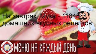 На завтрак, Мука - 11848 домашних вкусных рецептов