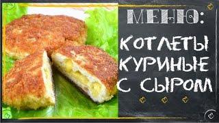 Нежные куриные котлеты с сыром. Рецепт с фото [Рецепты ГУРМАН | GOURMET Recipes]