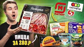 Самые вкусные ЗАМОРОЖЕННЫЕ продукты наших магазинов. Пицца, бургеры и др