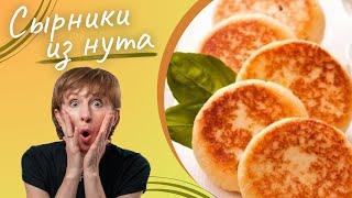 Сырники из нута. Анонс сборника рецептов для противодрожжевого протокола. Ответы на вопросы.