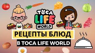 РЕЦЕПТЫ БЛЮД В TOCA LIFE WORLD | ТОКА БОКА | TOCA BOCA | СЕКРЕТЫ | TOCA PLAY | ТОКА ПЛЕЙ