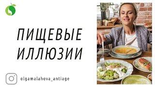 Пищевые иллюзии